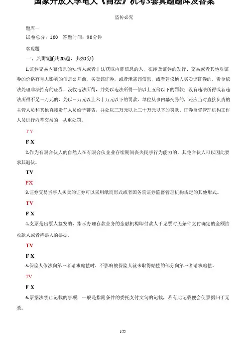 国家开放大学电大《商法》机考3套真题题库及答案6