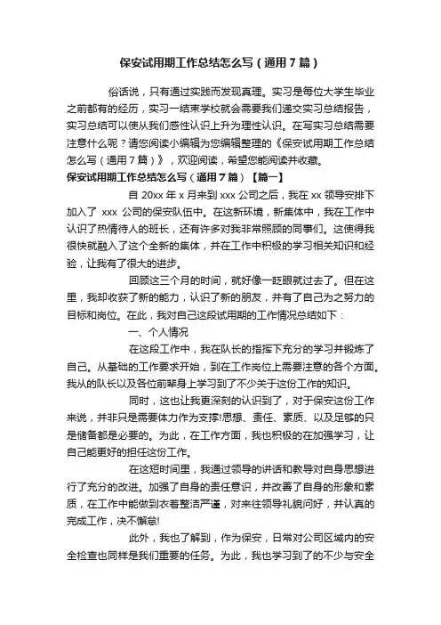 保安试用期工作总结怎么写（通用7篇）
