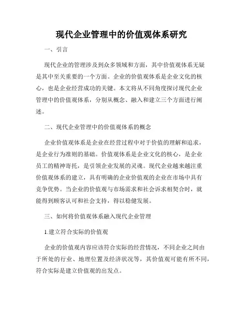 现代企业管理中的价值观体系研究