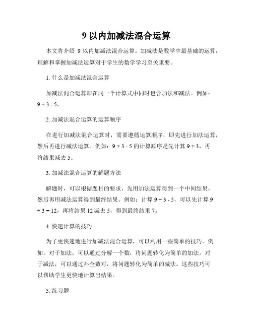 9以内加减法混合运算