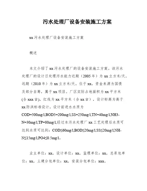 污水处理厂设备安装施工方案