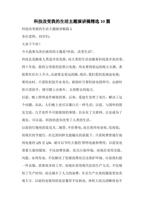 科技改变我的生活主题演讲稿