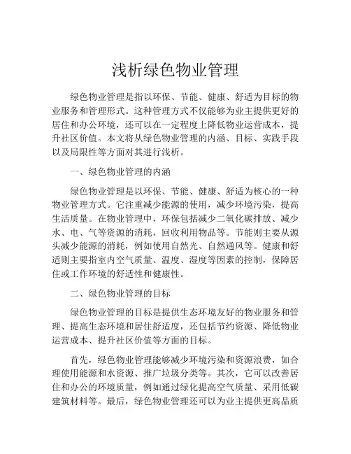 浅析绿色物业管理