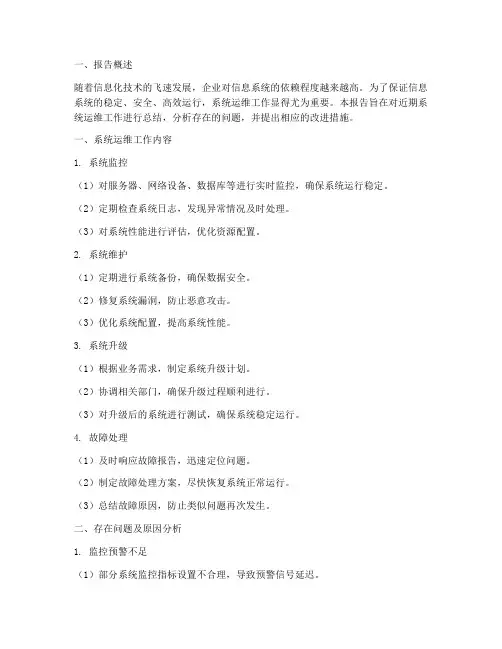系统运维报告
