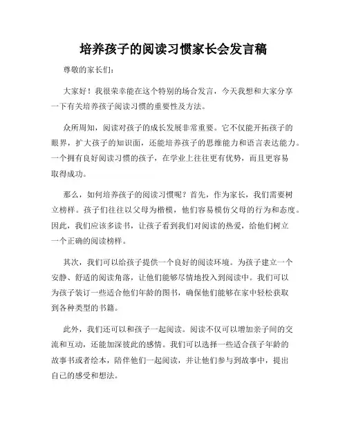 培养孩子的阅读习惯家长会发言稿