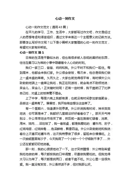心动一刻作文范文（通用43篇）