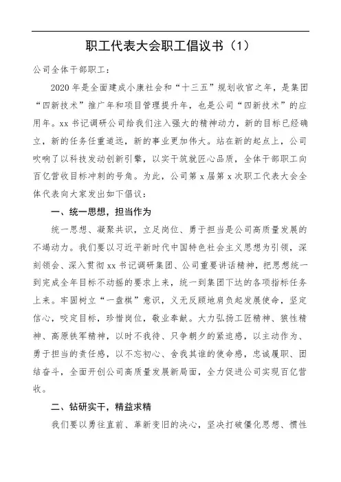 2020年职工代表大会职工倡议书8篇职代会员工代表发言(范文)