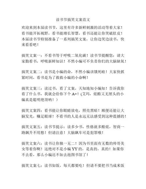 读书节搞笑文案范文
