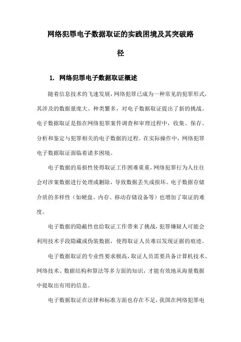 网络犯罪电子数据取证的实践困境及其突破路径