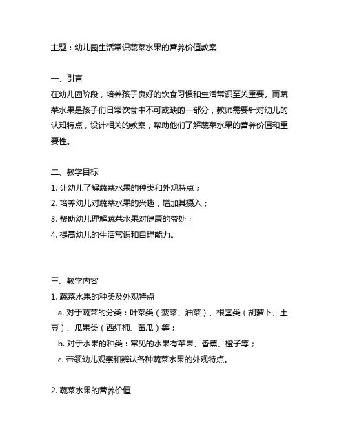 幼儿园生活常识蔬菜水果的营养价值教案 幼儿园教案