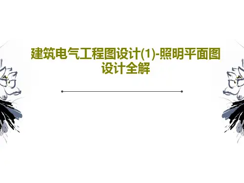 建筑电气工程图设计(1)-照明平面图设计全解共66页