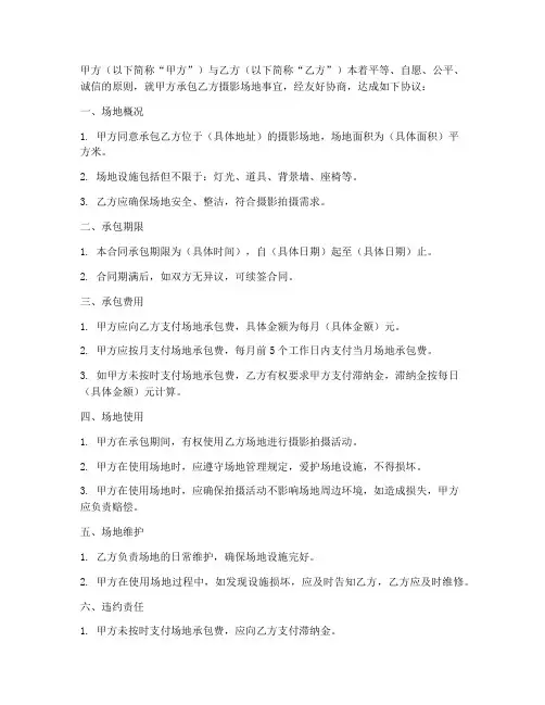 摄影场地承包合同协议书