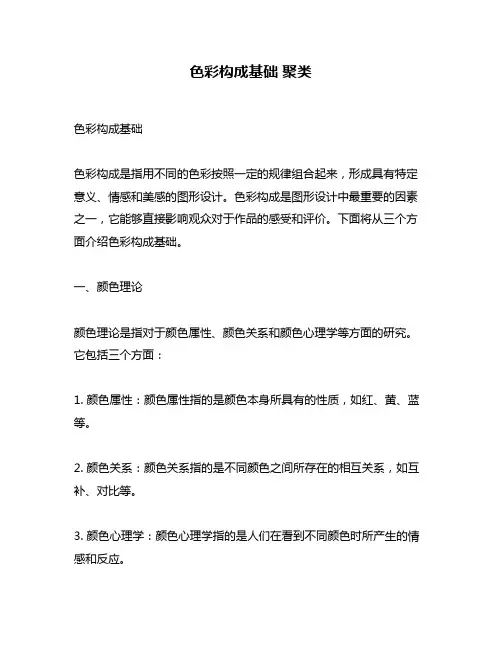 色彩构成基础 聚类