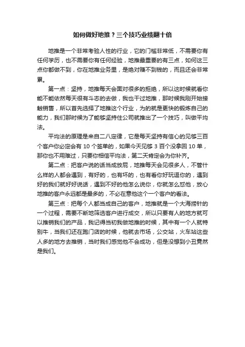 如何做好地推？三个技巧业绩翻十倍
