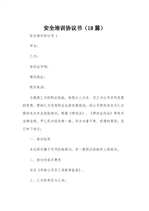 安全培训协议书(18篇)