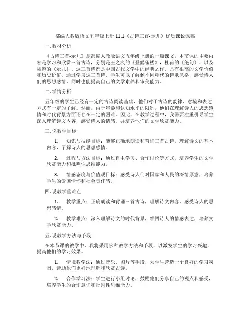 部编人教版语文五年级上册11.1《古诗三首-示儿》优质课说课稿