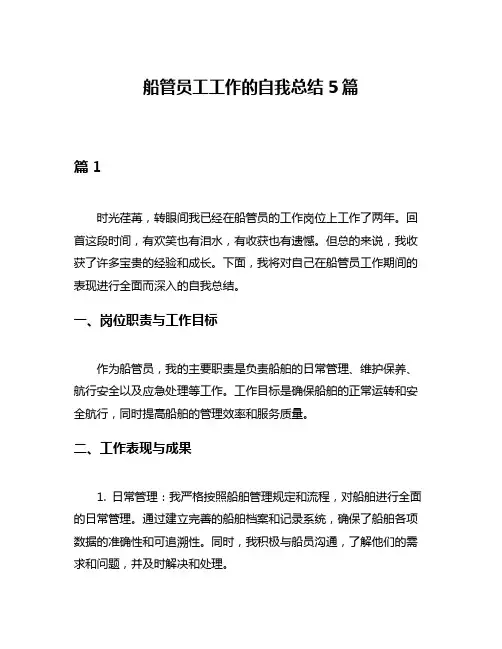 船管员工工作的自我总结5篇