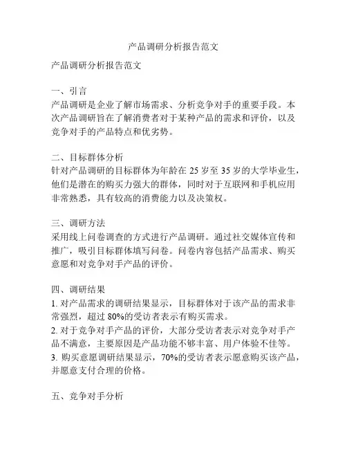 产品调研分析报告范文