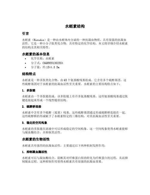 水蛭素结构