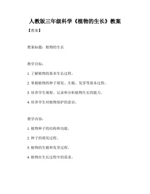 人教版三年级科学《植物的生长》教案