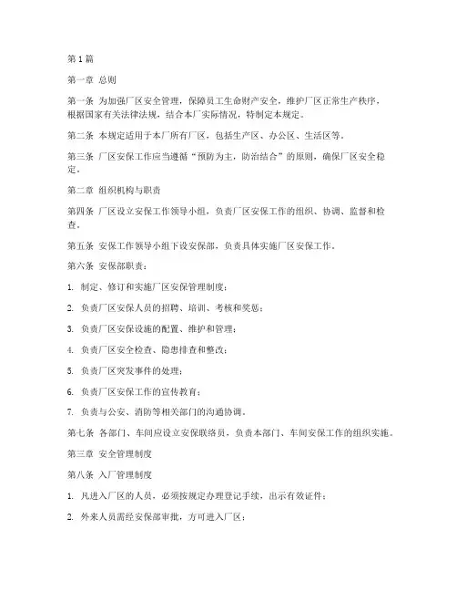 厂区安保管理规定(3篇)