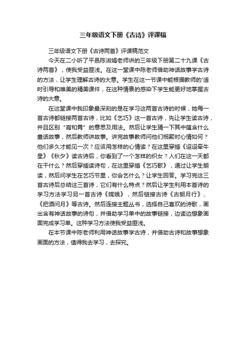三年级语文下册《古诗两首》评课稿范文