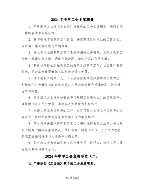 2024年中学工会主席职责（二篇）