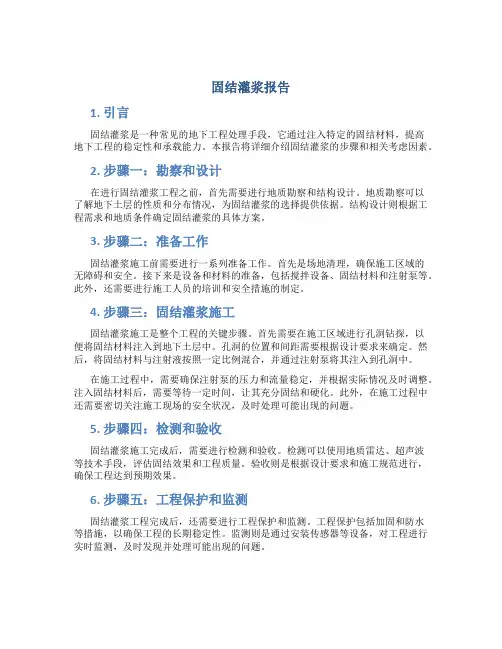 固结灌浆报告