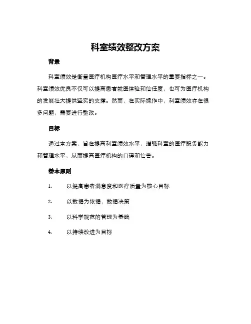 科室绩效整改方案