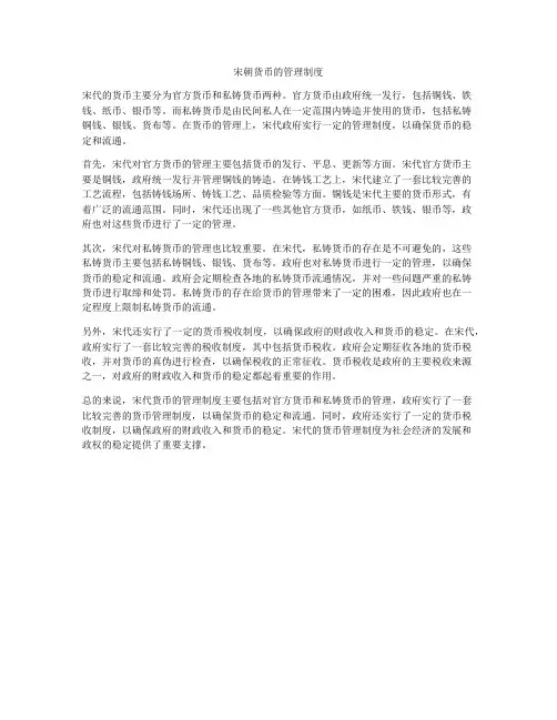 宋朝货币的管理制度