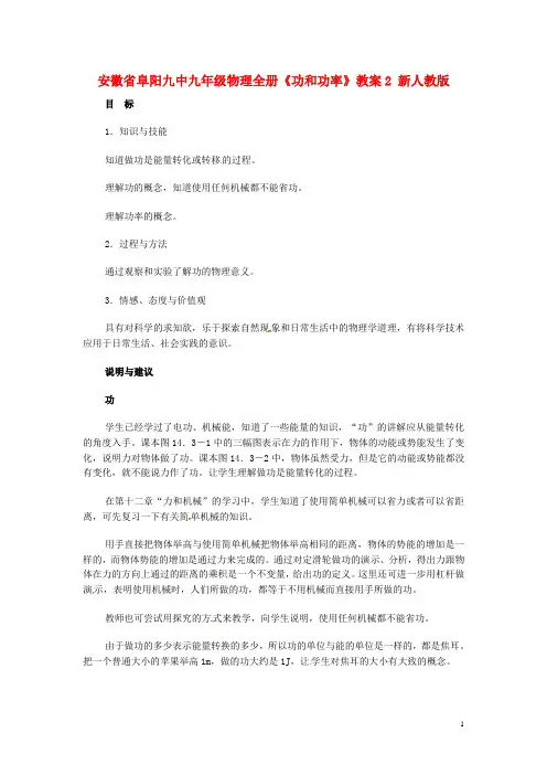 安徽省阜阳九中九年级物理全册《功和功率》教案2 新人教版