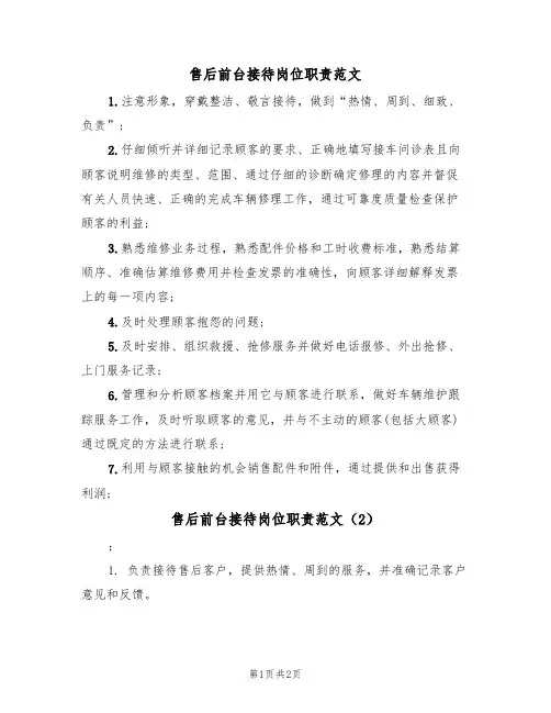 售后前台接待岗位职责范文(2篇)