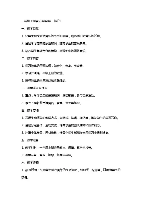 一年级上册音乐教案(全册)