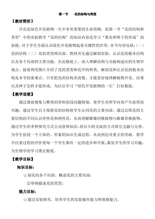 2022年教学教材《花的结构和类型》优秀教案