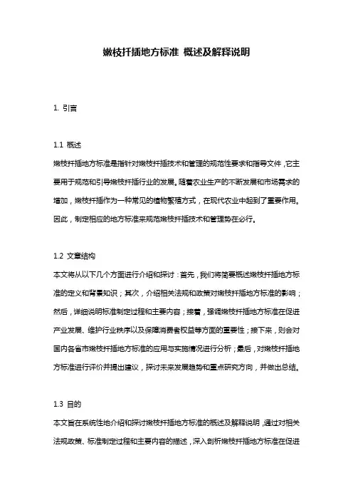 嫩枝扦插地方标准_概述及解释说明