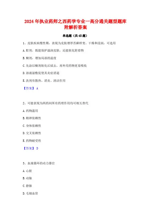 2024年执业药师之西药学专业一高分通关题型题库附解析答案