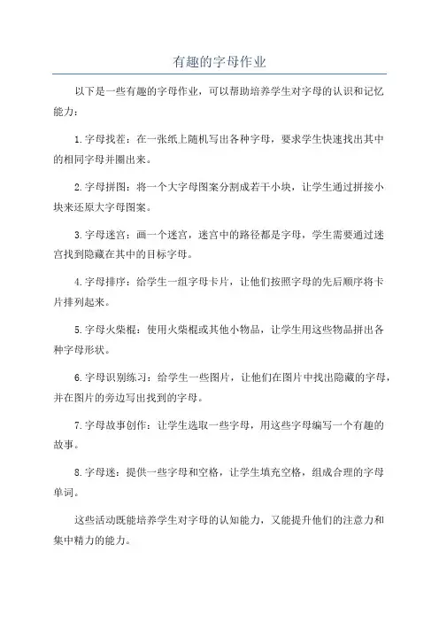 有趣的字母作业