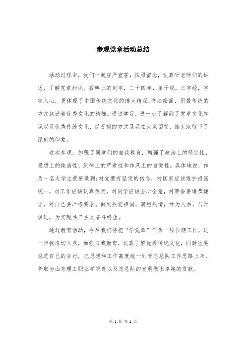 参观党章活动总结
