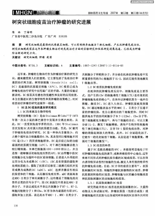树突状细胞疫苗治疗肿瘤的研究进展