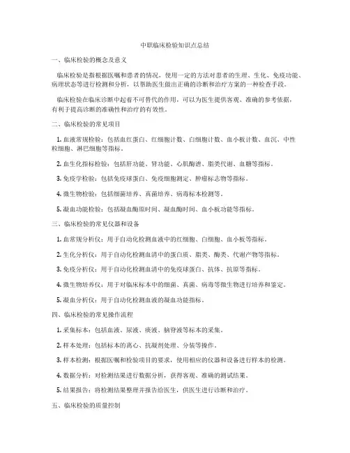 中职临床检验知识点总结