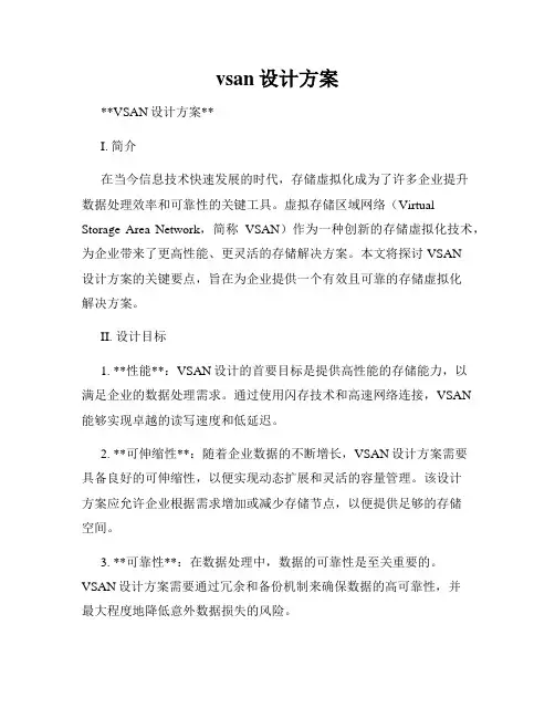 vsan设计方案