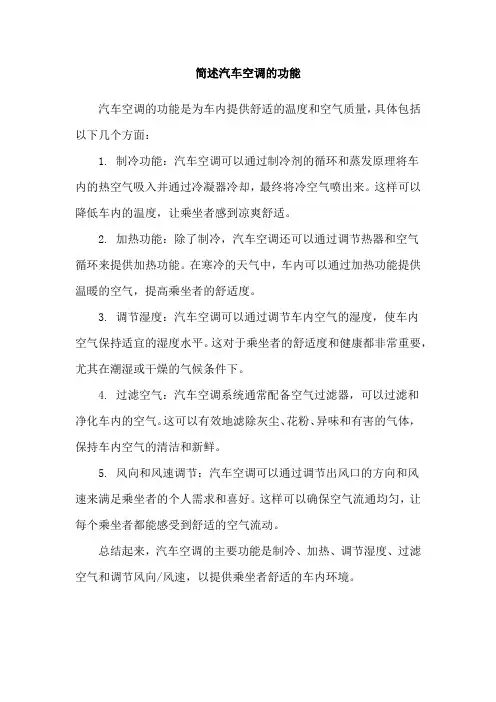简述汽车空调的功能