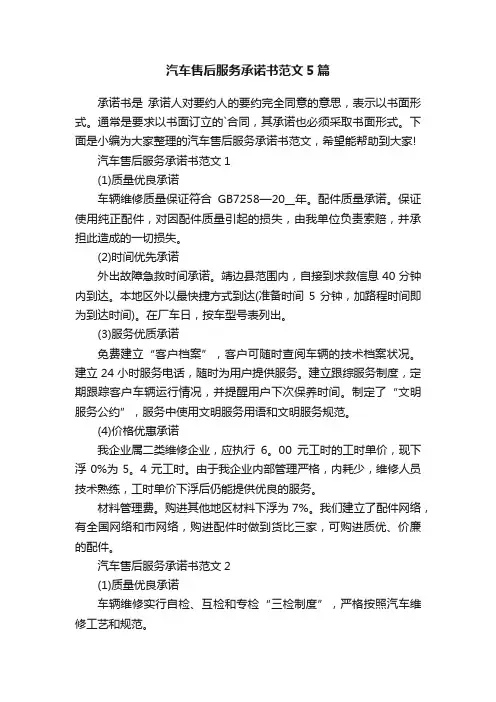 汽车售后服务承诺书范文5篇