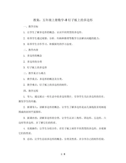 五年级上册数学教案及报告单-8 钉子板上的多边形｜苏教版