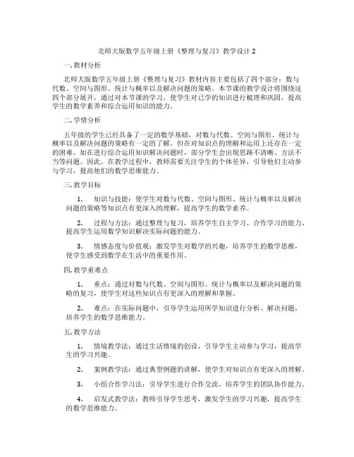 北师大版数学五年级上册《整理与复习》教学设计2