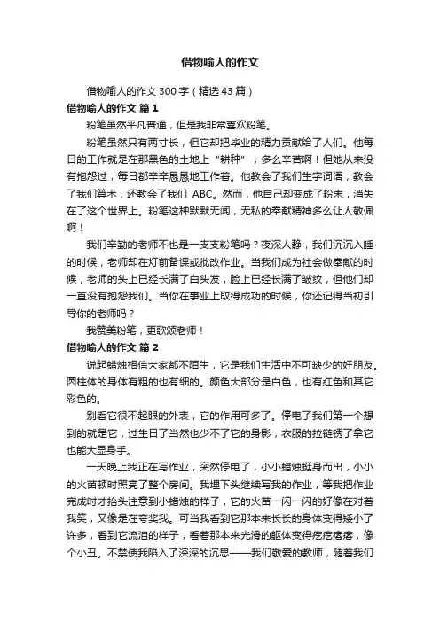 借物喻人的作文300字（精选43篇）