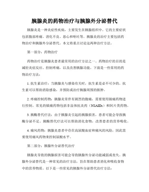 胰腺炎的药物治疗与胰腺外分泌替代