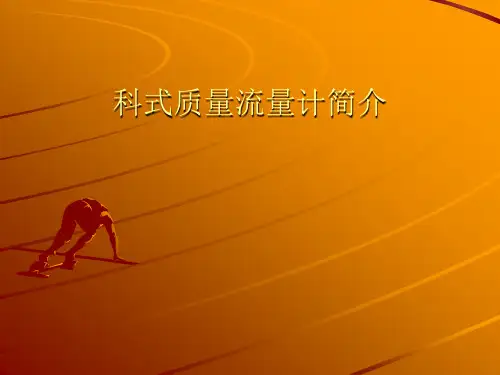 科式质量流量计简介