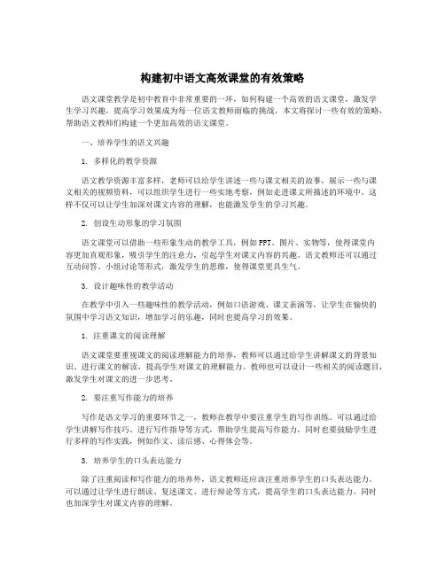 构建初中语文高效课堂的有效策略