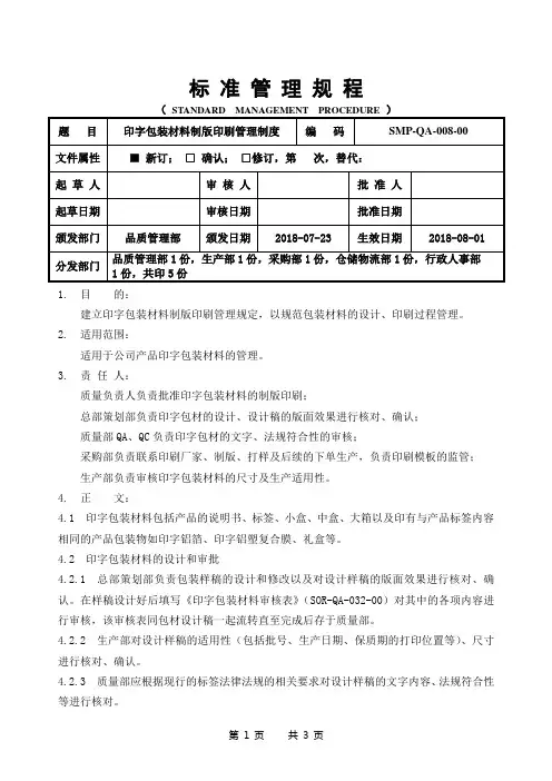 GMP印字包装材料制版印刷管理规程